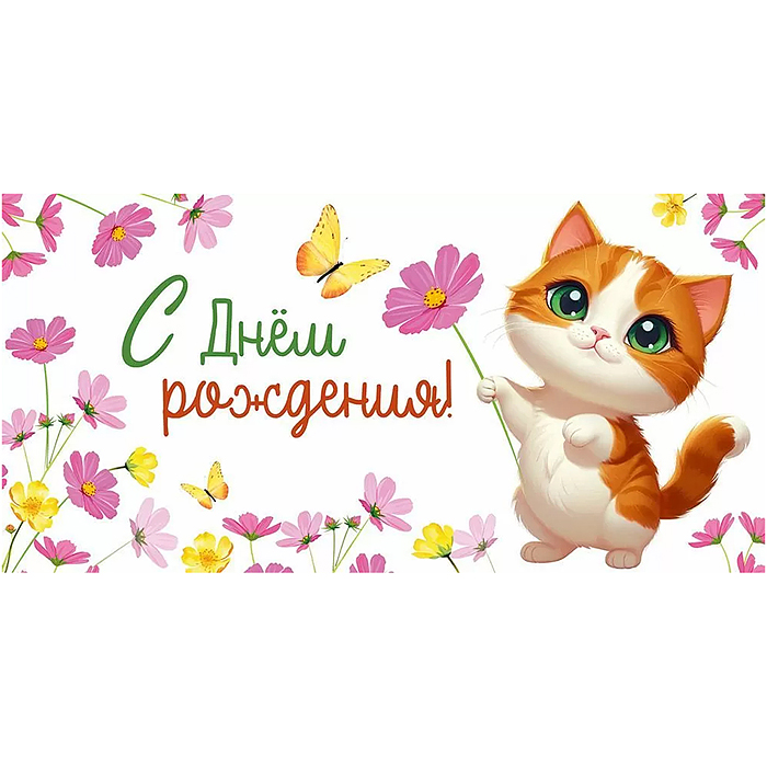 Конверт для денег "С Днем рождения!"