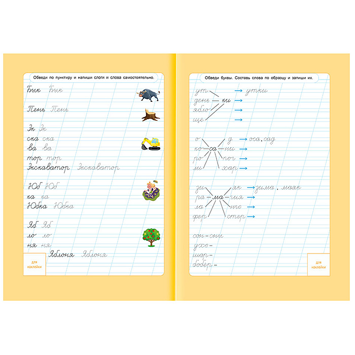 Прописи с наклейками. Учимся весело. Слоги и слова. А4 24 стр.