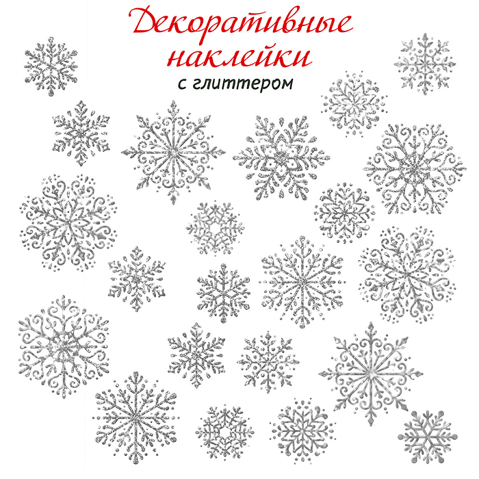 Декоративные наклейки. Снежинки (30х45 см) Декоративные наклейки. Снежинки (30х45 см)