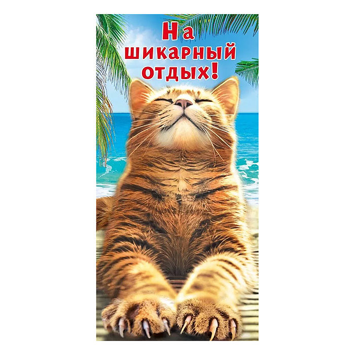 Конверт для денег "На шикарный отдых"
