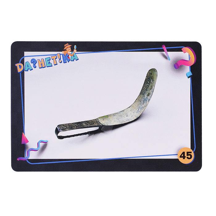 Игра "Да!Нет?ка" Загадочные изобретения" в картинках 