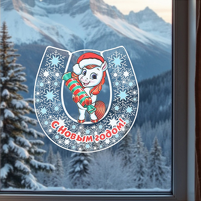 Силиконовая новогодняя наклейка "Лошадка и карамелька" 25*25 см 