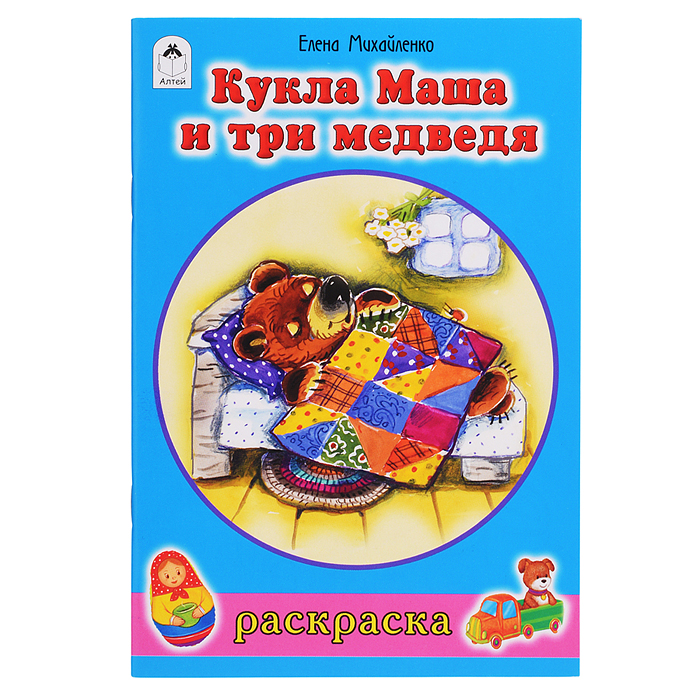 Кукла Маша и три медведя (раскраски для девочек) Кукла Маша и три медведя (раскраски для девочек)