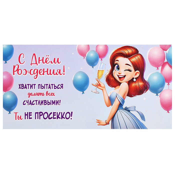 Конверт для денег "С Днём рождения! Хватит пытаться делать..."