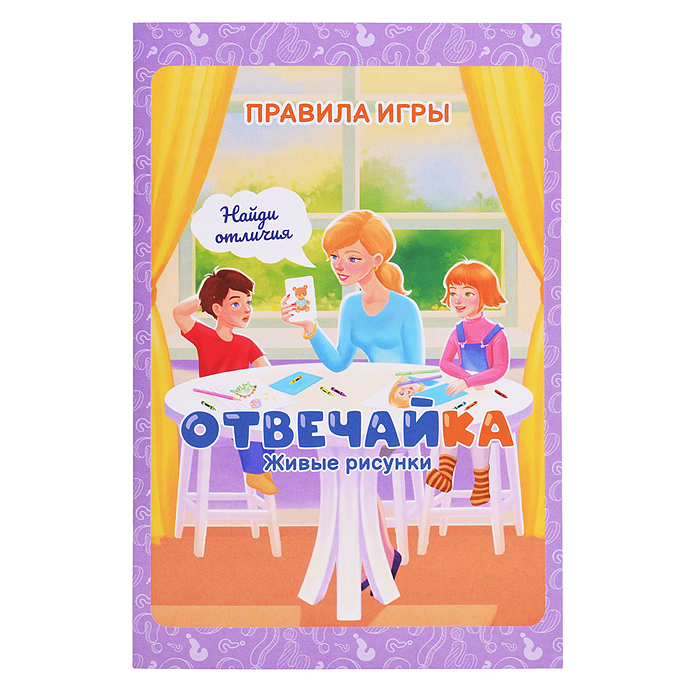 Игра "Отвечайка" Живые рисунки 