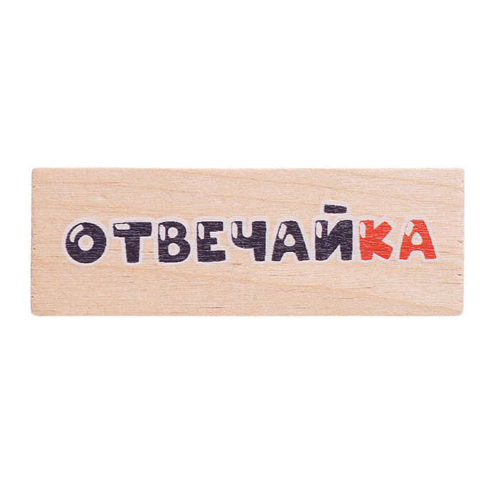 Игра "Отвечайка" Живые рисунки 