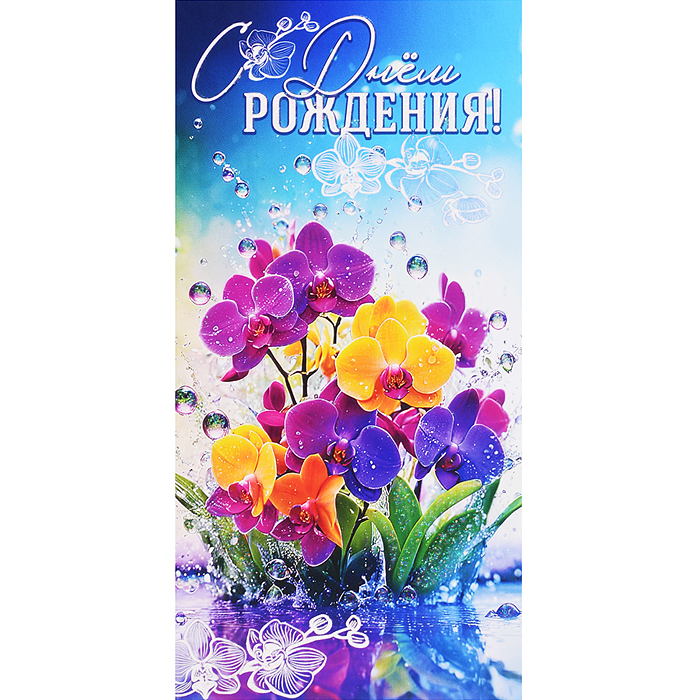 Конверт для денег "С Днём рождения!"