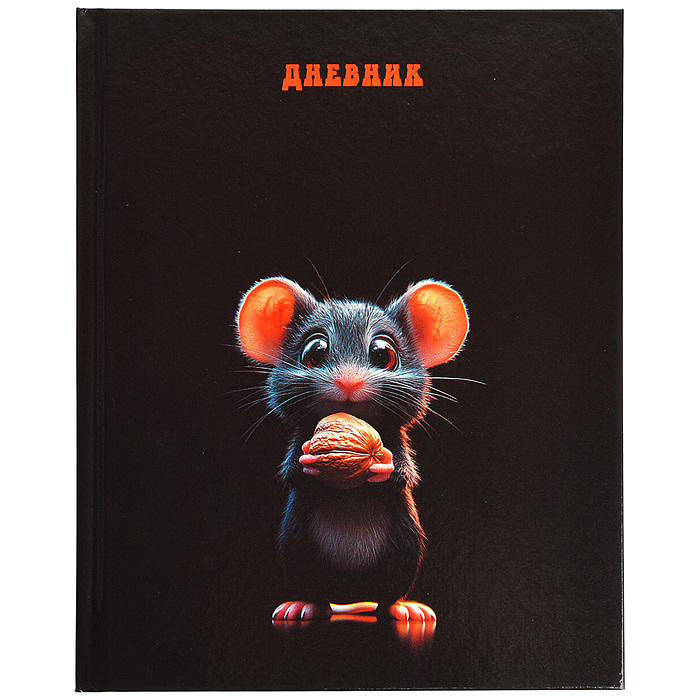 Дневник 1-11 кл. обл. 7БЦ "Забавный мышонок" Дневник 1-11 кл. обл. 7БЦ "Забавный мышонок"