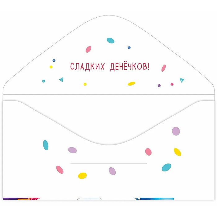 Конверт для денег "С Днем рождения!"