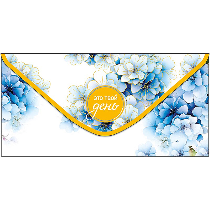 Конверт для денег "Это твой день!"