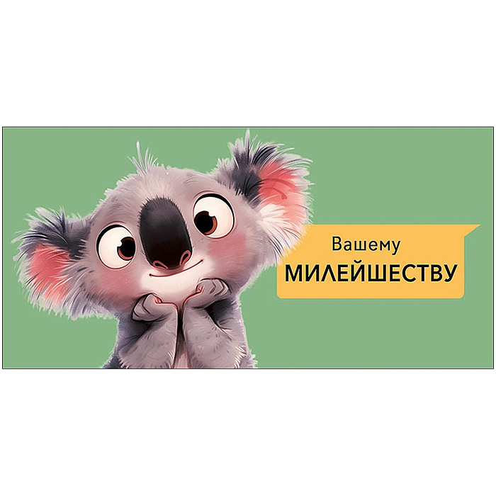 Конверт для денег "Вашему милейшеству"