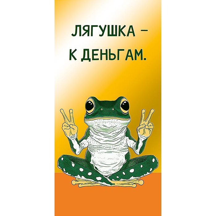 Конверт для денег "Лягушка - к деньгам"