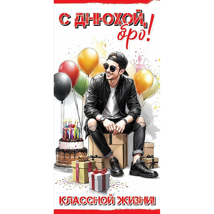 Конверт для денег "С Днюхой, бро! Классной жизни!"