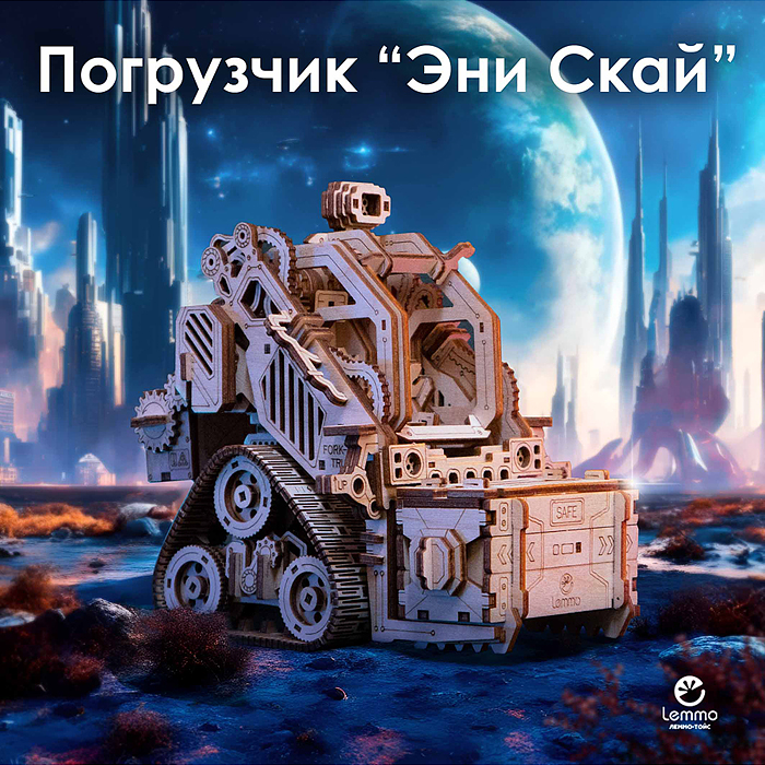 Фото к товару Модель Погрузчик "Эни Скай" Модель Погрузчик "Эни Скай"