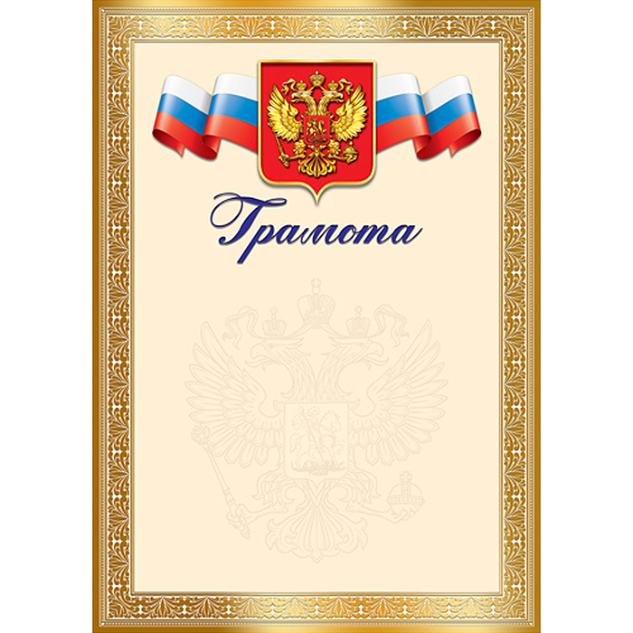 Грамота с Российской символикой А4 (для принтера, бумага мелованная 150 г/м) Грамота с Российской символикой А4 (для принтера, бумага мелованная 150 г/м)