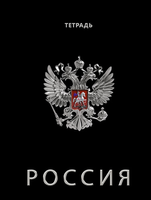 Тетрадь 80л. клетка "Герб на черном" на гребне Тетрадь 80л. клетка "Герб на черном" на гребне