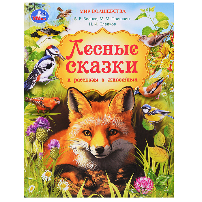 Лесные сказки и рассказы о животных. Пришвин и др. Мир волшебства