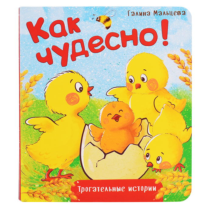 Книжка картонная "Как чудесно!"