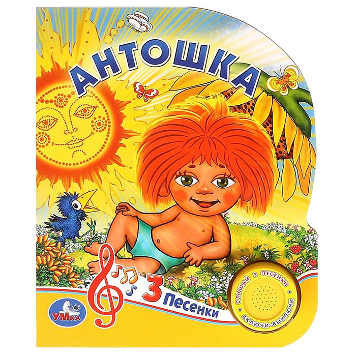 Книга "Антошка" Союзмультфильм (1 кнопка. 3 песенки) 152х185мм, 8стр 