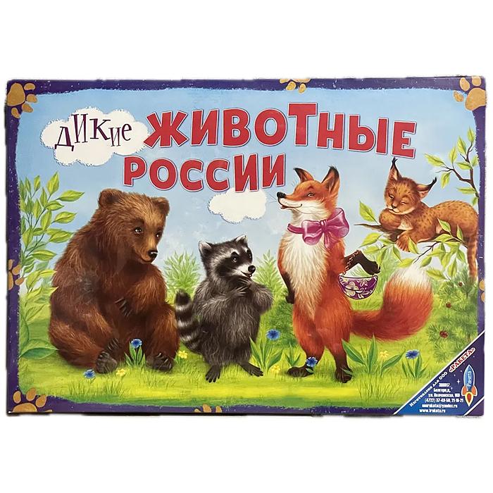Игра "Дикие животные России"