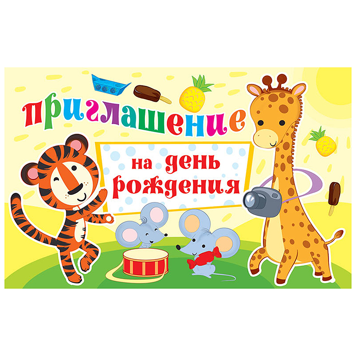 Приглашение на День рождения (детское, текст, с подсказом, блестки в лаке)