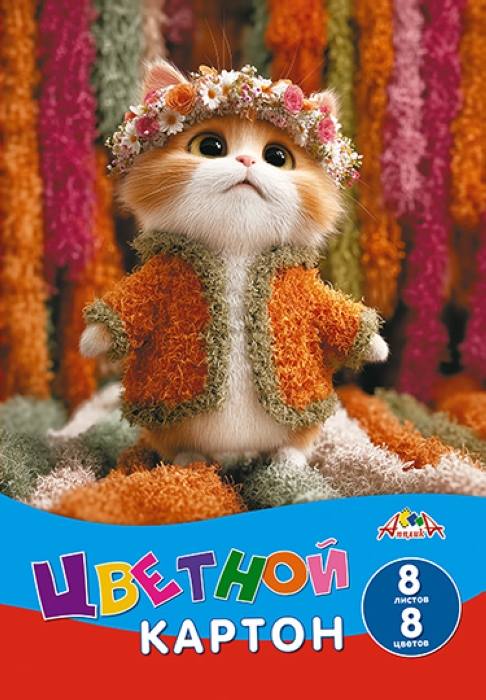 Картон цветной А4 8л. 8цв. "Милый котенок"