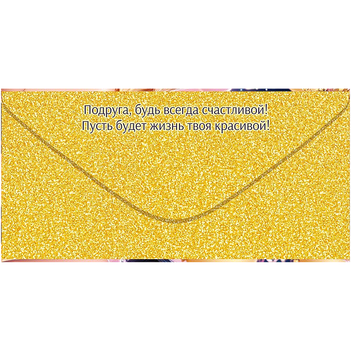 Конверт для денег "Подруге"
