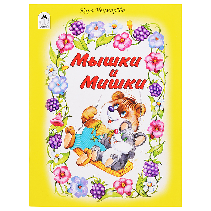 Мышки и мишки (стихи для малышей)