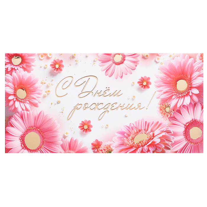 Конверт для денег на склейке "С Днем рождения!" (женский, золотая фольга)