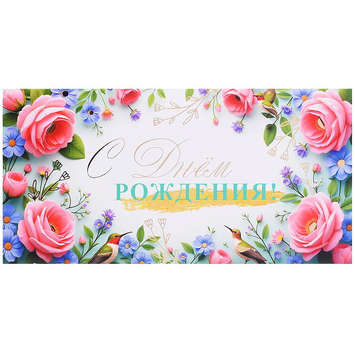 Конверт для денег на склейке "С Днем рождения!" (женский, золотая фольга)