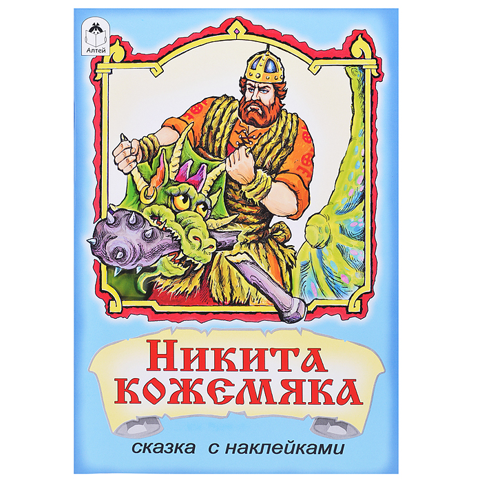 Никита Кожемяка (сказки с наклейками)