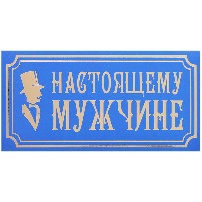 Конверт для денег на склейке "Настоящему мужчине" (золотая фольга)