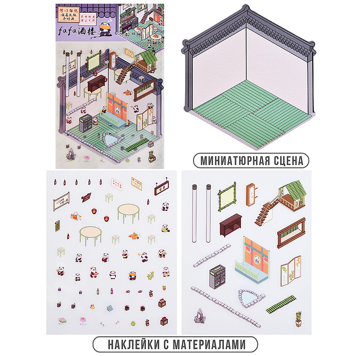 Набор наклеек 00-7395 "Домик панды" Набор наклеек 00-7395 "Домик панды"