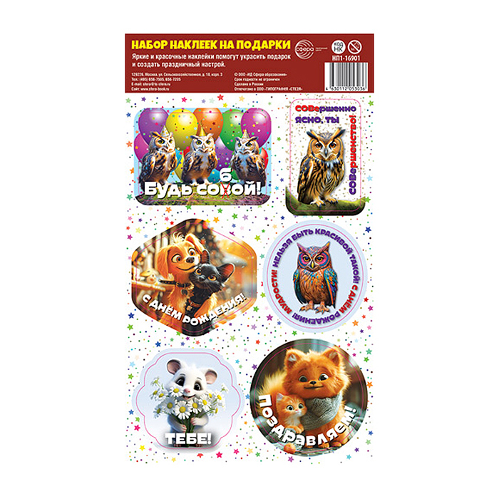 Набор наклеек на подарки. День рождения (156х270 мм) (фигурные, 6 шт на листе) Набор наклеек на подарки. День рождения (156х270 мм) (фигурные, 6 шт на листе)