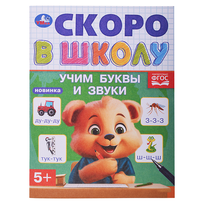 Учим буквы и звуки. Скоро в школу. 5+ 