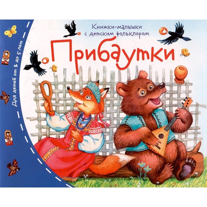 Книжки-малышки с детским фольклором. Прибаутки