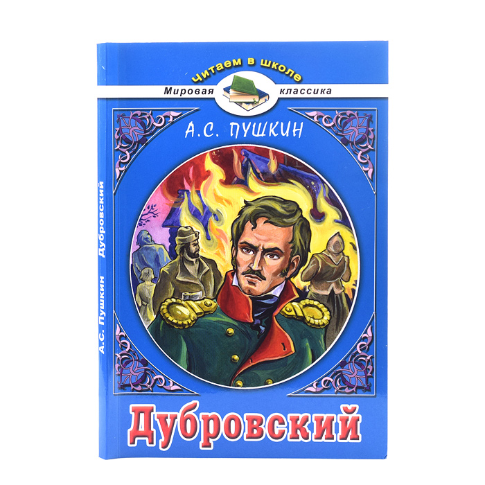 Дубровский. А.С.Пушкин (Читаем в школе)