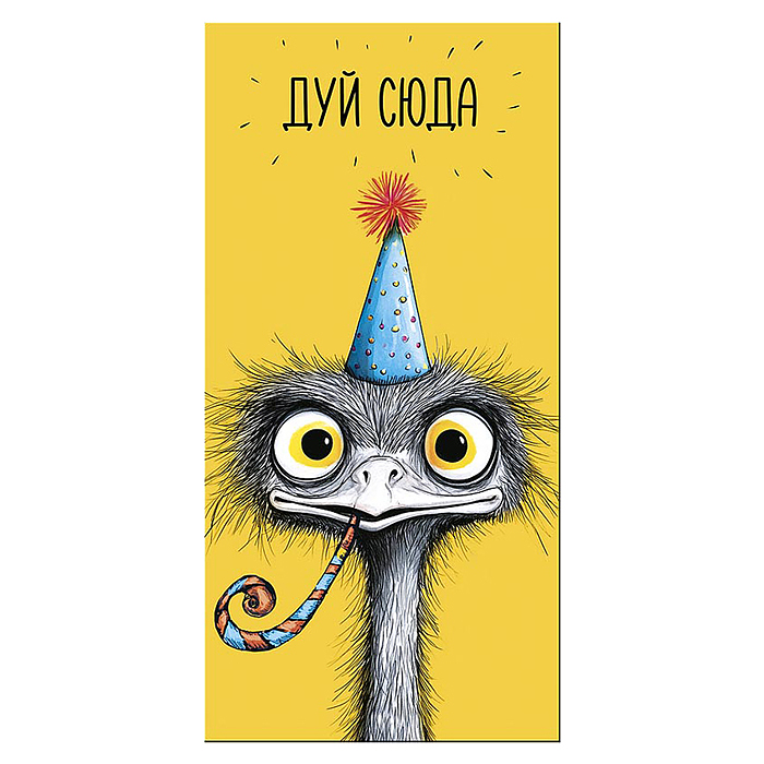 Конверт для денег "Дуй сюда!"