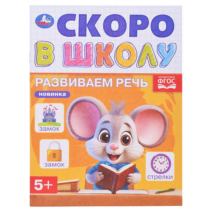 Развиваем речь. Скоро в школу. 5+ 