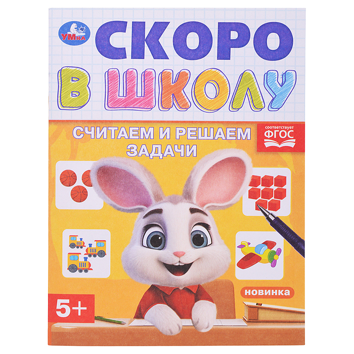 Считаем и решаем задачи. Скоро в школу. 5+
