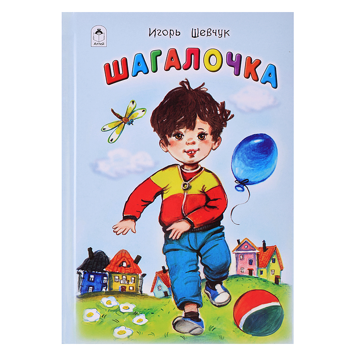 Шагалочка (Стихи для малышей)