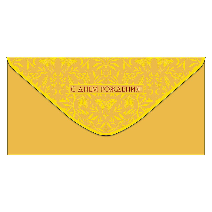 Конверт для денег "С Днем Рождения!"
