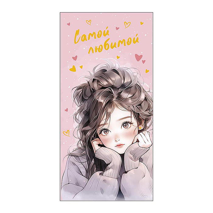 Конверт для денег "Самой любимой"
