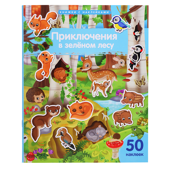 Книжка с наклейками формат А4. Приключения в зеленом лесу. 50 наклеек. Барсотти Э.