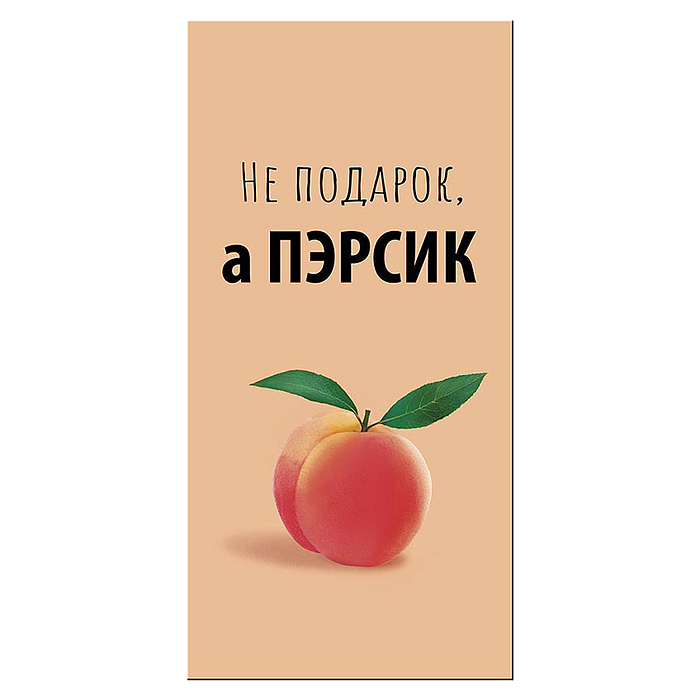 Конверт для денег "Не подарок, а пЭрсик!"