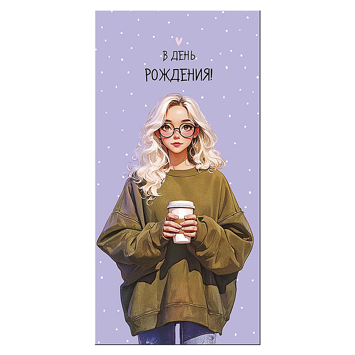 Конверт для денег "В День Рождения"