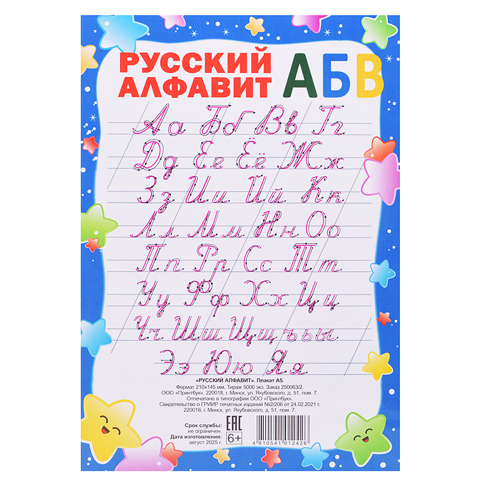 Плакат. Русский алфавит