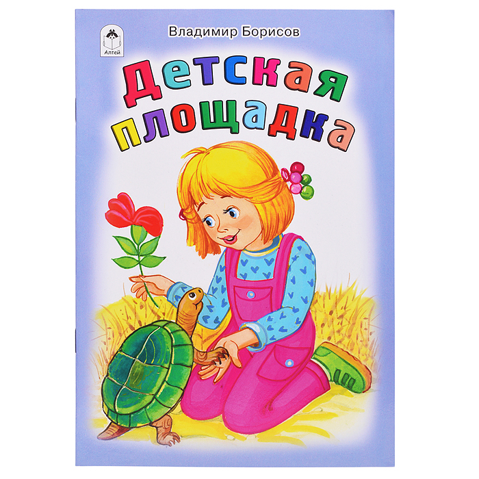 Детская площадка (стихи для малышей)