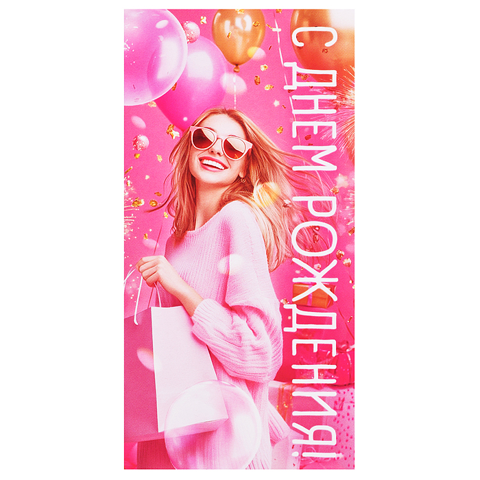 Конверт для денег "С Днем рождения!"