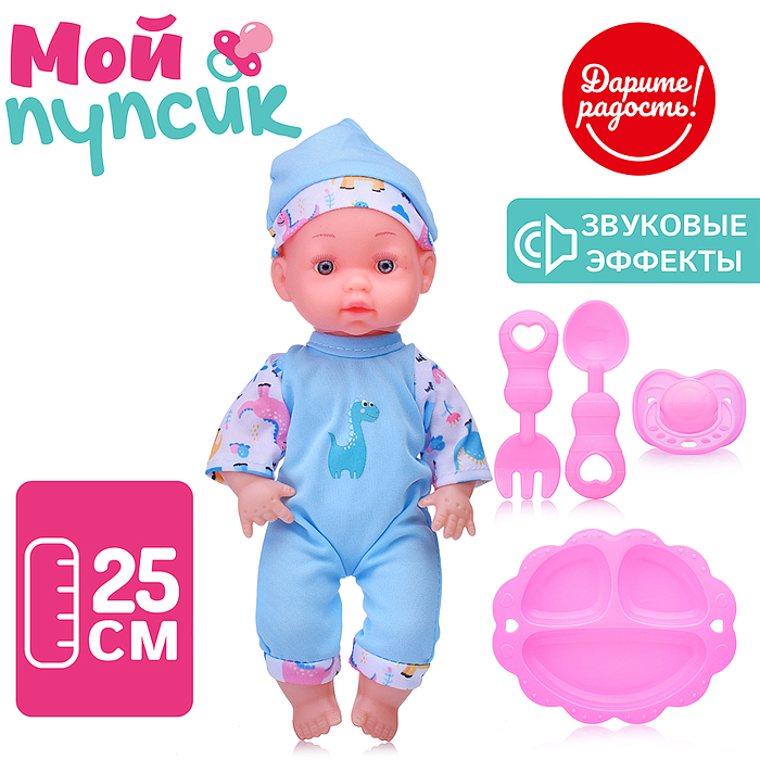 Пупс UT0170-5 "Мой пупсик" Данечка, с аксессуарами, со звуком, в пакете Пупс UT0170-5 "Мой пупсик" Данечка, с аксессуарами, со звуком, в пакете